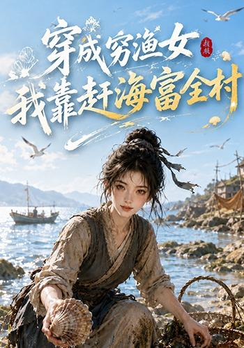 穿成穷渔女，我靠赶海富全村