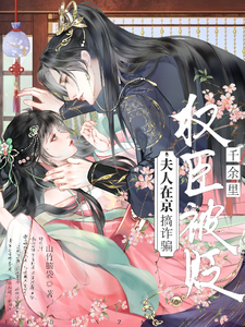 夫人在京搞诈骗，权臣被贬千余里 cover