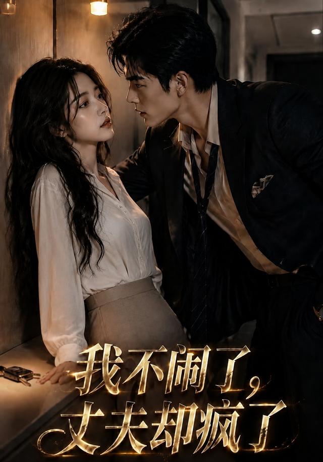 我不闹了，丈夫却疯了