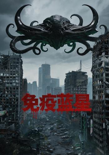 免疫蓝星