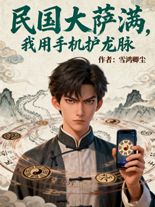 民国大萨满，我用手机护龙脉 cover