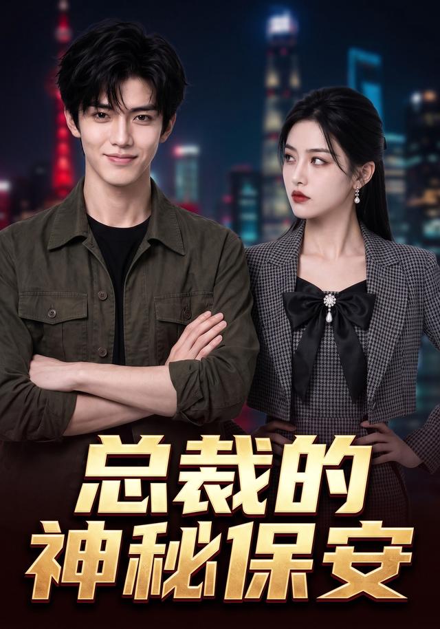《总裁的神秘保安》作品海报