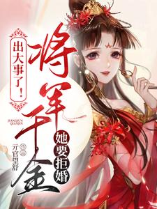 出大事了！将军千金她要拒婚！ cover