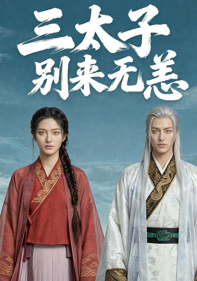 三太子别来无恙