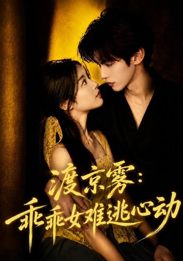 渡京雾：乖乖女难逃心动 cover