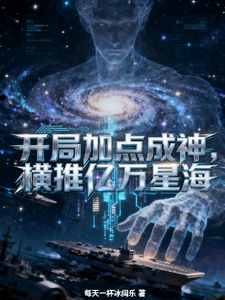 开局加点成神，横推亿万星海！ cover