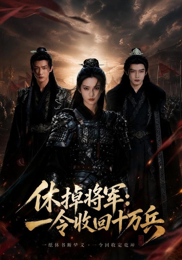 休掉将军：一令收回十万兵 cover