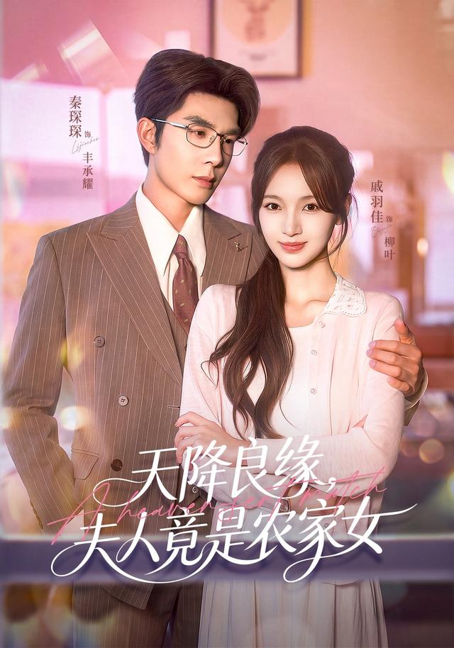 《天降良缘，夫人竟是农家女》作品海报