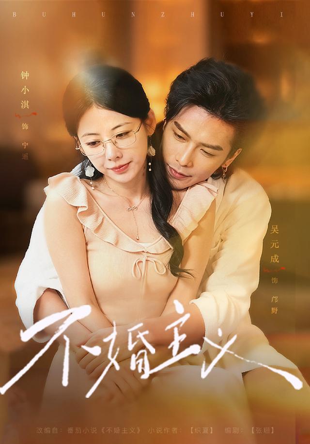 2026年爱情真人剧《不婚主义（第一季）》