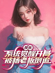 娱乐：系统觉醒开局被杨老板倒追 cover