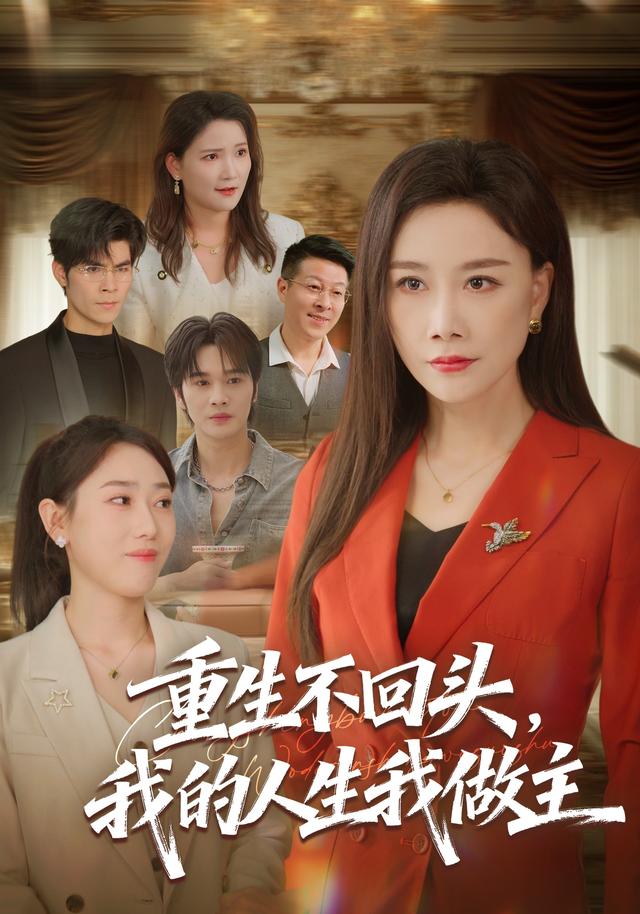 重生不回头，我的人生我做主