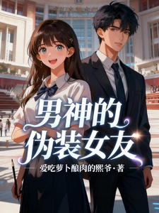 男神的伪装女友 cover