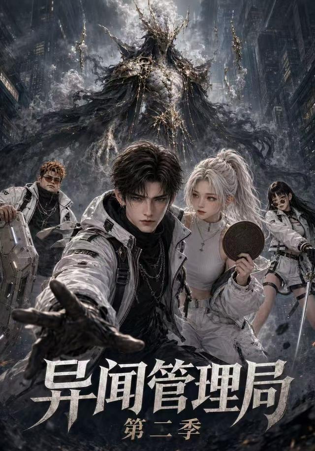 异闻管理局第二季 cover