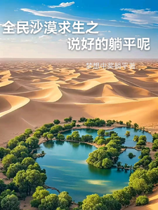 全民沙漠求生之说好的躺平呢 cover