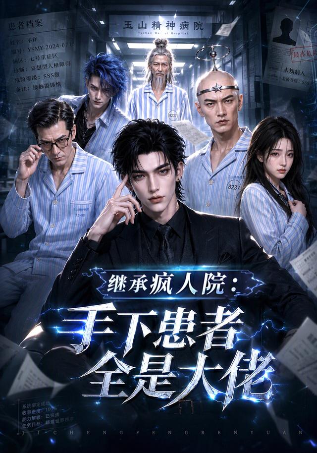 继承疯人院：手下患者全是大佬