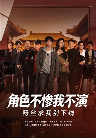 角色不惨我不演粉丝求我别下线