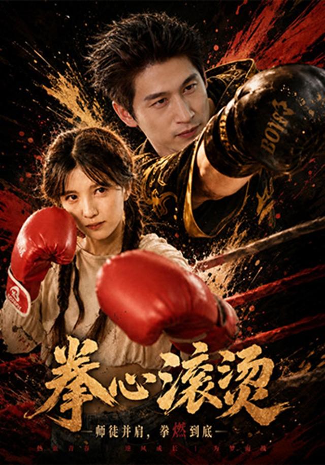 拳心滚烫