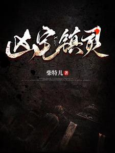 凶宅镇灵 cover
