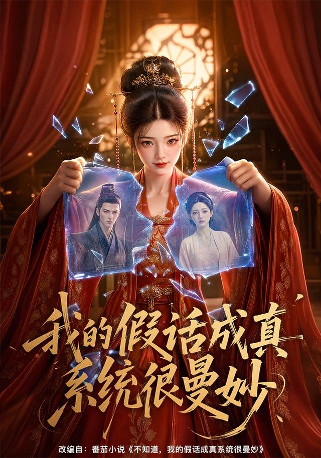 我的假话成真系统很曼妙