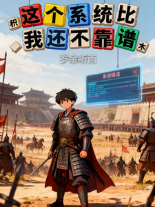 这个系统比我还不靠谱 cover