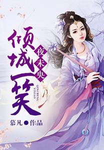 倾城一笑夜未央 cover