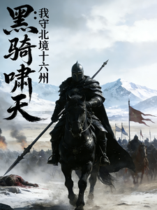 Black Cavalry Howls to the Sky: I Guard the Sixteen Prefectures on the Northern Border cover