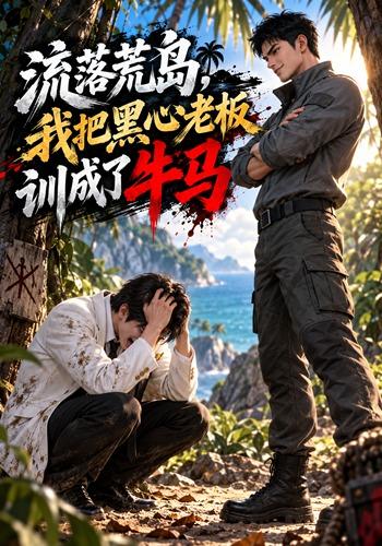 流落荒岛，我把黑心老板训成了牛马 cover