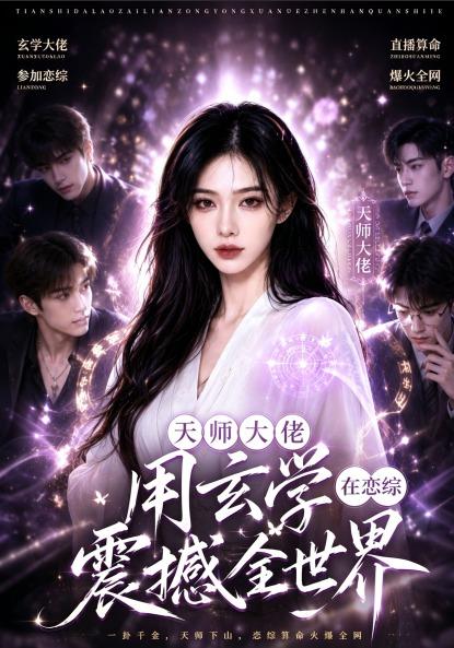 天师大佬，在恋综用玄学震撼全世界 cover