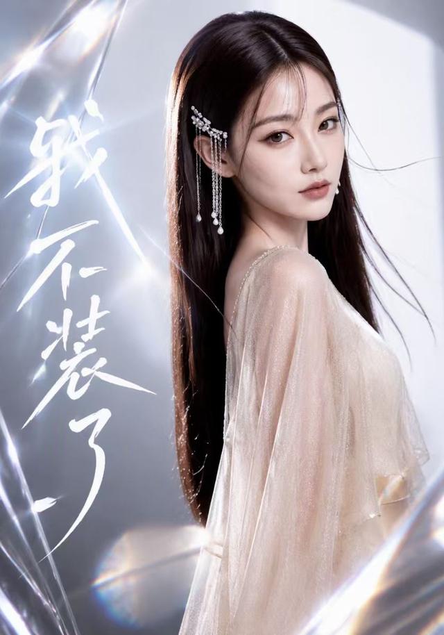 我不装了