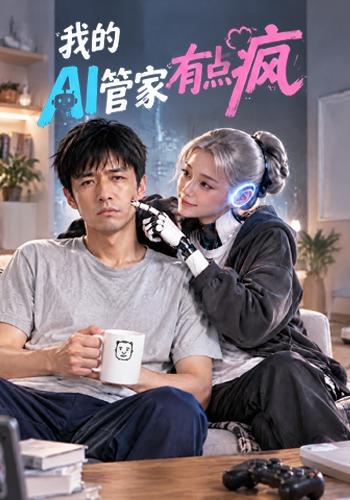 我的AI管家有点疯封面