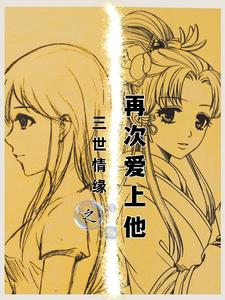 三世情缘之再次爱上他 cover