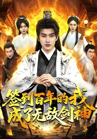 签到百年的我成了无敌剑神