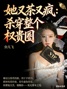 她又茶又疯：杀穿整个权贵圈 cover