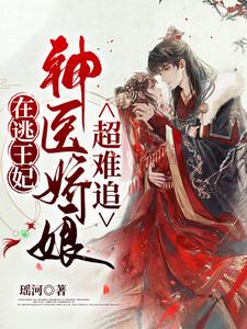 在逃王妃：神医娇娘超难追 cover