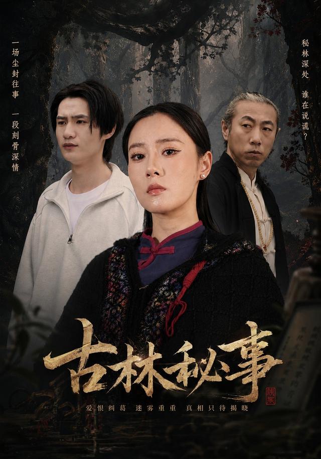 古林秘事