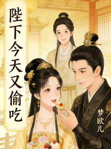 陛下今天又偷吃 cover