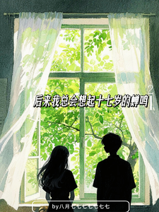 后来我总会想起十七岁的蝉鸣 cover