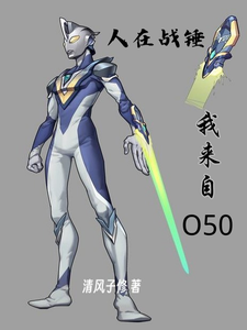 人在战锤，我来自O50 cover