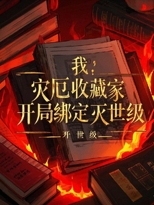 我，灾厄收藏家，开局绑定灭世级 cover