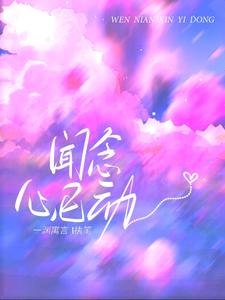闻念心已动 cover