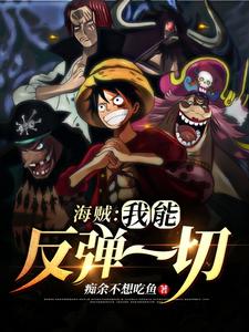海贼：我能反弹一切 cover