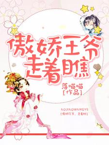 傲娇王爷，走着瞧 cover