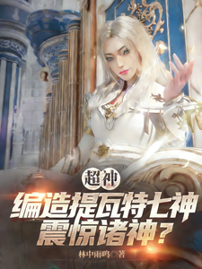 超神：编造提瓦特七神，震惊诸神 cover