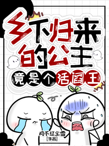 乡下归来的公主，竟是个活阎王 cover