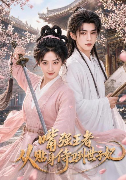 嘴强王者，从贴身侍卫到世子妃 cover