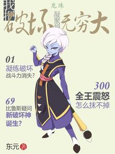 龙珠：我把破坏凝聚到无穷大 cover