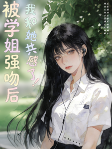 被学姐强吻后，我和她共感了？！ cover