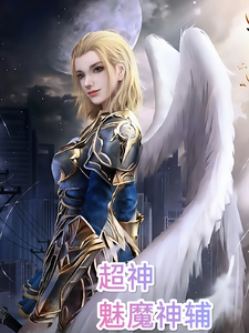 超神:魅魔神辅! cover