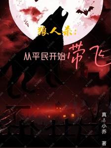 狼人杀:从平民开始带飞 cover