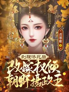 剖腹惨死后，改嫁权倾朝野摄政王 cover